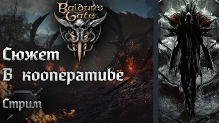 Baldur's Gate 3, проходим в кооперативе! Стрим №1