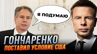 💥РФ підірвали слова ГОНЧАРЕНКА! Скабеєва боїться ЯДЕРКИ по Москві, Блінкен побачив у чому промах США