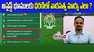 Application for succession including assigned lands in Dharani Portal | ధరణిలో వారసత్వ మార్పు ఎలా?