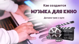 Как создается музыка для кино. Показываю как написать музыку для игр, кино, тв с нуля.