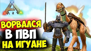 ARK - БЫСТРЫЙ СТАРТ на ПВП СМОЛАХ в СОЛО! ИМБА ВЫЖИВАНИЕ НА ИГУАНОДОНЕ В АРК