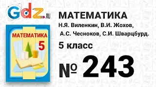 № 243 - Математика 5 класс Виленкин