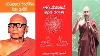 Abhidharmaya 01 අභිධර්මය | Ehipassiko | ඒහිපස්සිකෝ | Paramartha Dharma පරමාර්ථ ධර්ම 2015 sasip