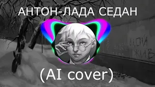 Антон - Лада седан (AI cover Тимати) Tiny bunny (Зайчик)