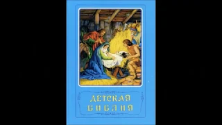 Детская Библия 27.   Иосиф - управитель в доме царедворца