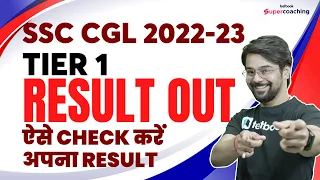 SSC CGL Tier 1 Result Out | How To Check SSC CGL Pre Result 2022-23 | SSC CGL Prelims Result Out |