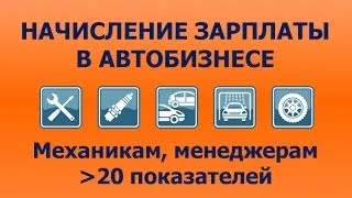 Начисление заработной платы в автосервисе (автобизнесе)