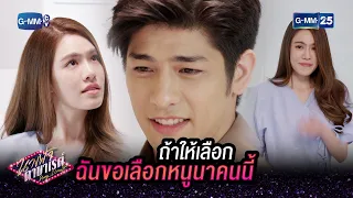 ถ้าให้เลือก ฉันขอเลือกหนูนาคนนี้ | HIGHLIGHT EP.22 ตอนจบ นางฟ้าคาบาเรต์ | 19 พ.ค. 2565 | GMM25