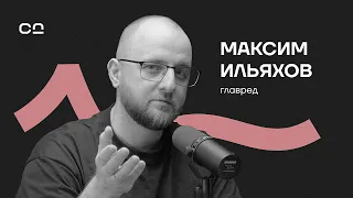 Как текст управляет миром? Ильяхов про эффективную коммуникацию, новые медиа и русскую оппозицию