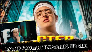 БУСТЕР СМОТРИТ CHENSKY : ПАРОДИЯ НА БУСТЕРА | БУСТЕР СОБИРАЕТСЯ ДЕЛАТЬ ФИТ? | Buster Gang