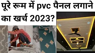 PVC Wall Panel cost Analysis 2023 | ₹20 - 65sqft | पूरे रूम में pvc पैनल लगाने का खर्च ?