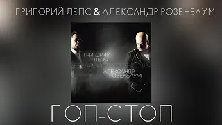 Григорий Лепс & Александр Розенбаум - Гоп-стоп | Альбом "Берега чистого братства" 2011 года