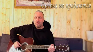 Голубые береты - Ордена не продаются (кавер)