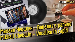 Михаил Чекалин - Вокализ в рапиде / Mikhail Chekalin - Vocalise in rapid, Jazz, Experimental LP 1988