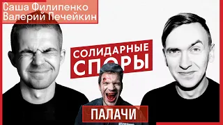 [Солидарные споры] ПАЛАЧИ // Филипенко, Печейкин, Филиппенко