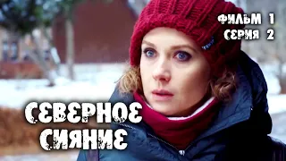 Мистический детектив "Северное сияние". 1 фильм. 2 серия (2018)