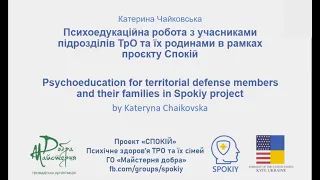 Конференція "Теорія та практика психологічної допомоги військовим ТРО та членам їхніх сімей"