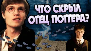 Джеймс Поттер Не Тот За Кого Себя Выдает?