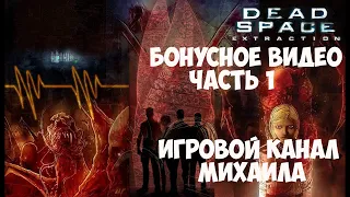 Dead Space Extraction(1080p, 30fps) Бонусное видео часть 1