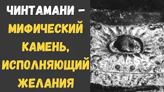 Чинтамани - Мифический камень, исполняющий желания