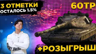 ✅РОЗЫГРЫШ ГОЛДЫ WOT✅60TP СТРИМ 3 ОТМЕТКИ✅● WOT Стрим ● Стрим WOT ● World of Tanks СТРИМ●