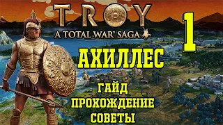 Total War Saga Troy. Ахиллес #1. Гайд, прохождение, советы