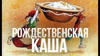 Рождественская каша / Свен Нурдквист, в пер. Ксении К.