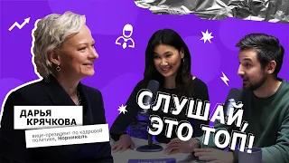 Как стать вице-президентом?: Дарья Крячкова, вице-президент по кадровой политике – Слушай, это топ!