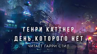 Генри Катнер-День, которого нет аудиокнига фантастика рассказ аудиоспектакль классика