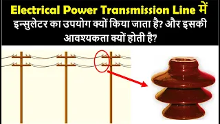 Why Insulator used in Electrical Power Transmission Line? | इन्सुलेटर का उपयोग क्यों किया जाता है?