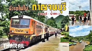 Death Railway: Ordinary Train No.257 from Thonburi to Nam Tok (Kanchanaburi, Thailand)
