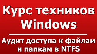 Аудит доступа к файлам и папкам в NTFS
