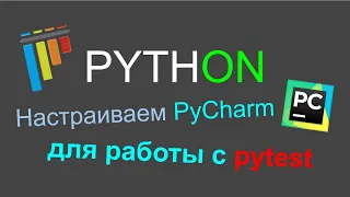 Настраиваем PyCharm для работы с Pytest