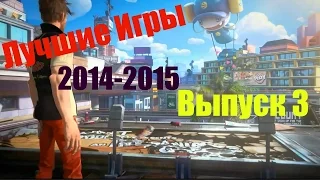 Лучшие Игры | Самые Ожидаемые Игры 2014-2015 | Выпуск 3