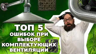 ТОП 5 Ошибок при выборе вентиляции [Доктор Гроу]