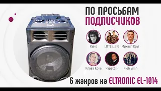 Eltronic EL-1014  по просьбам подписчиков. 6 треков разного жанра!