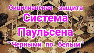 15) Лекция. Система Паульсена.  "Черными по белым!"              4) Лекция.