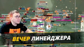 Типичный Вечер Линейджера / Ответы на вопросы зрителей / BOHPTS - LINEAGE 2