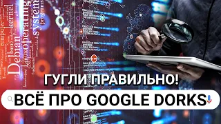 Как правильно гуглить. Использование дорков в OSINT