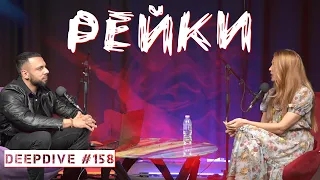 РЕЙКИ | DeepDive #158 | Савина Дилова