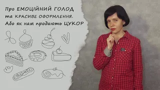 Про емоційний голод та красиве оформлення| Як нам продають цукор