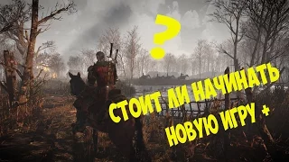 Ведьмак 3-Стоит ли начинать новую игру +