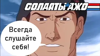 G.I. Joe PSA - Флинт учит слушать себя