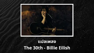 แปลเพลง The 30th - Billie Eilish (Thaisub ความหมาย ซับไทย)