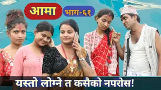 आमा | Aama  |  New Episode-61| Nepali Heart Touching Story Harendra | | 15 Aug 2023 |