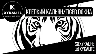 Как сделать крепкий кальян/Tiger Dokha/Nuahule Smoke Екатеринбург