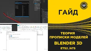 ✅ ГАЙД ТЕОРИЯ ПРОПИСКИ МОДЕЛЕЙ BLENDER 3D ETS2 1.49