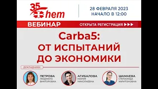 Вебинар: «Carba5: от испытаний до экономики»