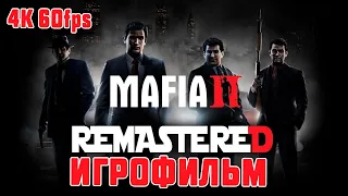 Mafia 2 REMASTERED ИГРОФИЛЬМ Все Катсцены 4K 60 FPS