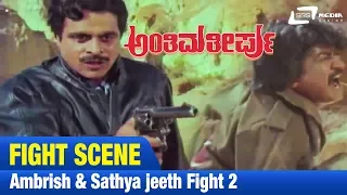 Ninge Jail Karkond Hogi Shikshe Kodolla | Anthima Theerpu | Ambrish | Sathyajith | Fight Scene-2